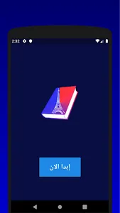 تعليم اللغة الفرنسية screenshot 0