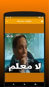 تعليقات مضحكة screenshot 1