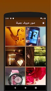 صور حروف جميلة screenshot 1