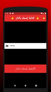 كتابة إسمك بالنار screenshot 0