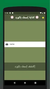 كتابة إسمك بالورد screenshot 0
