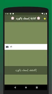 كتابة إسمك بالورد screenshot 2