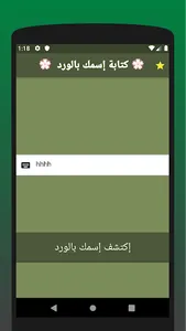 كتابة إسمك بالورد screenshot 4