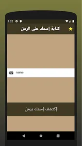كتابة إسمك على الرمل screenshot 0