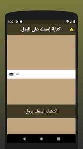 كتابة إسمك على الرمل screenshot 2