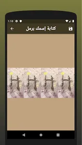 كتابة إسمك على الرمل screenshot 5