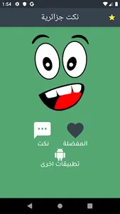 نكت جزائرية screenshot 0
