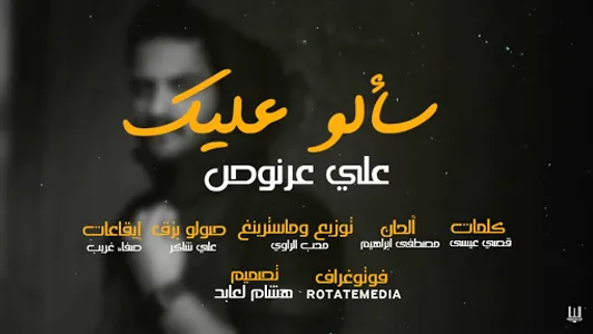 علي عرنوص | سألو عليك - بدون ا screenshot 3