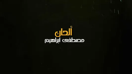 علي عرنوص | سألو عليك - بدون ا screenshot 4
