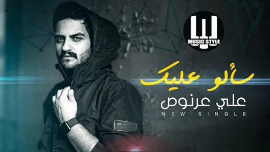 علي عرنوص | سألو عليك - بدون ا screenshot 5