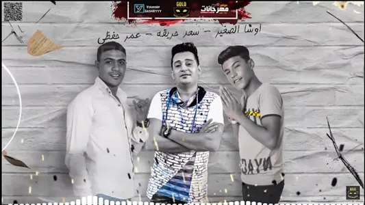 مهرجان  غرقو السفينه  اوشا screenshot 0
