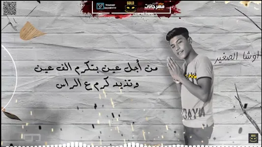 مهرجان  غرقو السفينه  اوشا screenshot 5