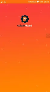 ذبيحة ضيفك screenshot 0