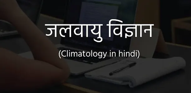 जलवायु विज्ञान की जानकारी (Cli screenshot 1