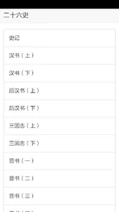 二十六史 screenshot 0