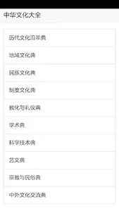 中华文化大全 screenshot 0