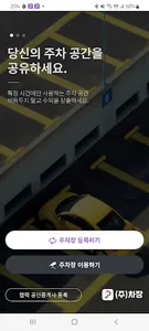 월주차, 주차장 공유의 생활화 - (주)차장의 주차장 screenshot 0