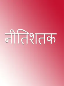नीतिशतक screenshot 0