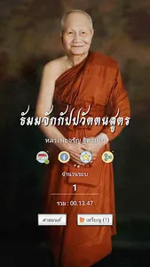 ธัมจักกัปวัตนสูตร หลวงพ่อจรัญ screenshot 0