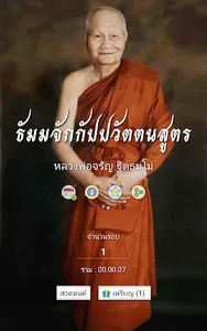ธัมจักกัปวัตนสูตร หลวงพ่อจรัญ screenshot 16
