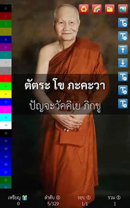 ธัมจักกัปวัตนสูตร หลวงพ่อจรัญ screenshot 21