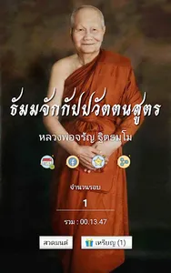 ธัมจักกัปวัตนสูตร หลวงพ่อจรัญ screenshot 8