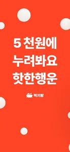 럭키탕 – 유레카! 행운이 넘치는 랜덤쇼핑몰 screenshot 0