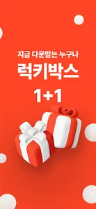 럭키탕 – 유레카! 행운이 넘치는 랜덤쇼핑몰 screenshot 1
