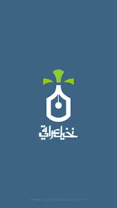 نخيل عراقي screenshot 2