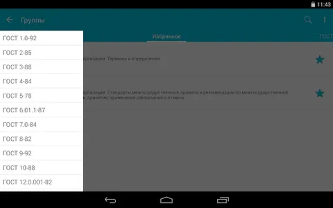 ГОСТы screenshot 7