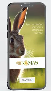 Ερωτηματολόγιο κυνηγών screenshot 0