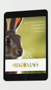 Ερωτηματολόγιο κυνηγών screenshot 3