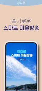 강진군 스마트마을방송 (청취용) screenshot 0