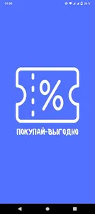 Покупай - выгодно screenshot 0