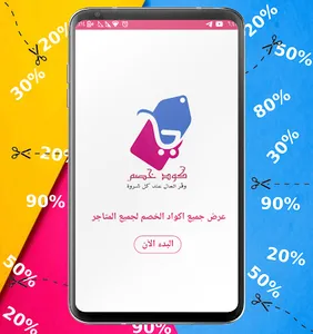 خصوماتي - كوبونات خصم screenshot 4