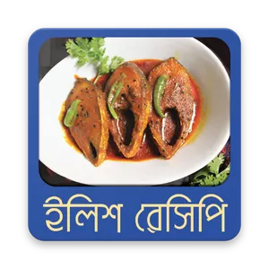 ইলিশ মাছের রেসিপি | Ilish Reci screenshot 0