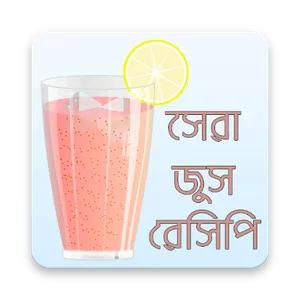 সুস্বাদু জুস রেসিপি | Juice Re screenshot 0