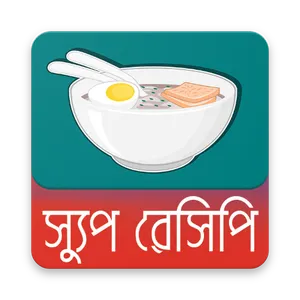 সুস্বাদু স্যুপ রেসিপি | Soup R screenshot 0