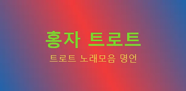 홍자 for 트로트 screenshot 1