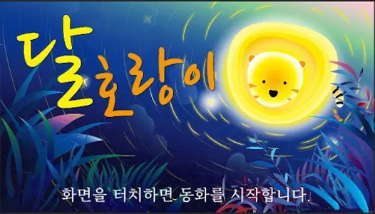 시각 장애인을 위한 동화책 [달 호랑이] screenshot 3