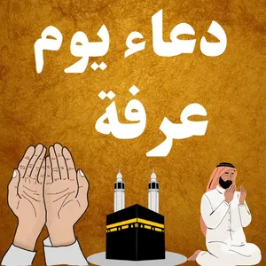 دعاء يوم عرفة بدون نت screenshot 0