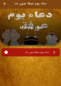 دعاء يوم عرفة بدون نت screenshot 1