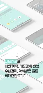 나의진료 - 병원예약,제증명,비대면진료,플라이닥터 screenshot 1