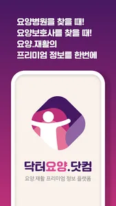 닥터요양 screenshot 0