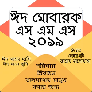 ঈদ এস এম এস 2019 screenshot 0