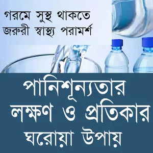গরমে সুস্থ থাকতে করনীয় screenshot 0