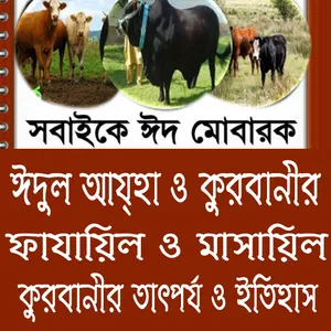 কুরবানীর তাৎপর্য ও ইতিহাস screenshot 0