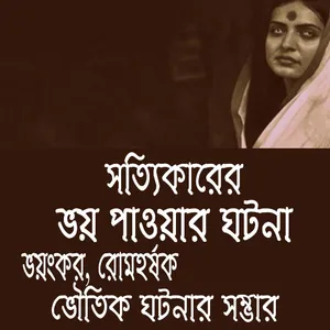 ভৌতিক ঘটনার সম্ভার screenshot 0