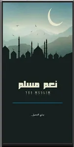 نعم مسلم screenshot 0