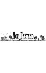 Дом Гаэтано. Доставка еды в Та screenshot 0